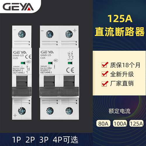 GEYA格亚GYM9空气开关125A过载短路保护1P2P4P光伏DC直流断路器