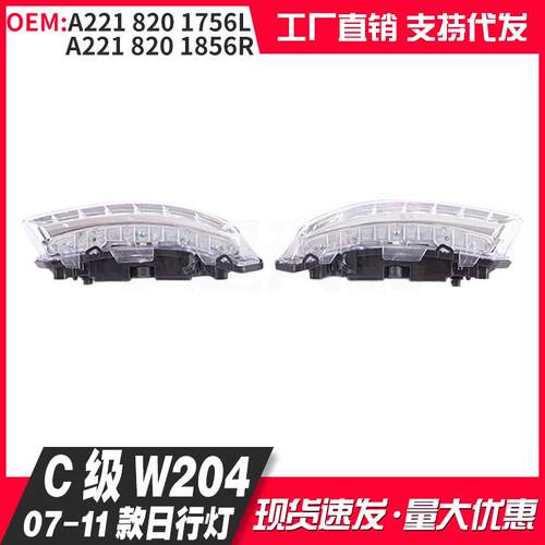 适用奔驰07-11款C级W204LED日行灯雾灯2218201756L2218201856R