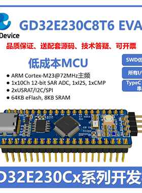 GD32E230CxT6小系统开发板ARM嵌入式单片机核心板开源学习套件
