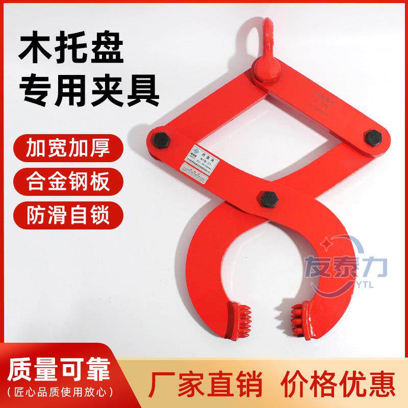 砧板夹钳货柜夹钳木托 托盘夹子集装箱卸货牵引器木材夹吊具水泥