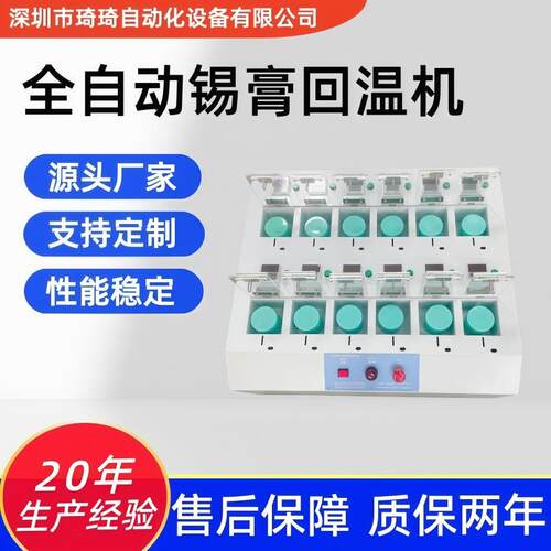 琦琦自动化 12位按键式锡膏回温机 SMT锡膏回温箱 浆料回温设备