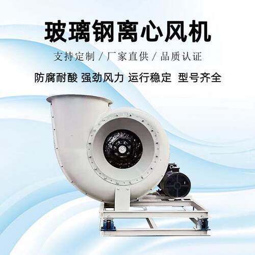 F4-72玻璃钢离心通风机耐酸碱玻璃钢离心风机厂家直供性能稳定