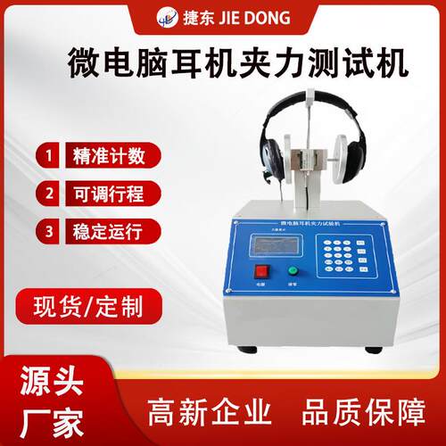 捷东触摸屏耳机寿命试验机 耳机拉压寿命试验机 头带耳机式测试仪