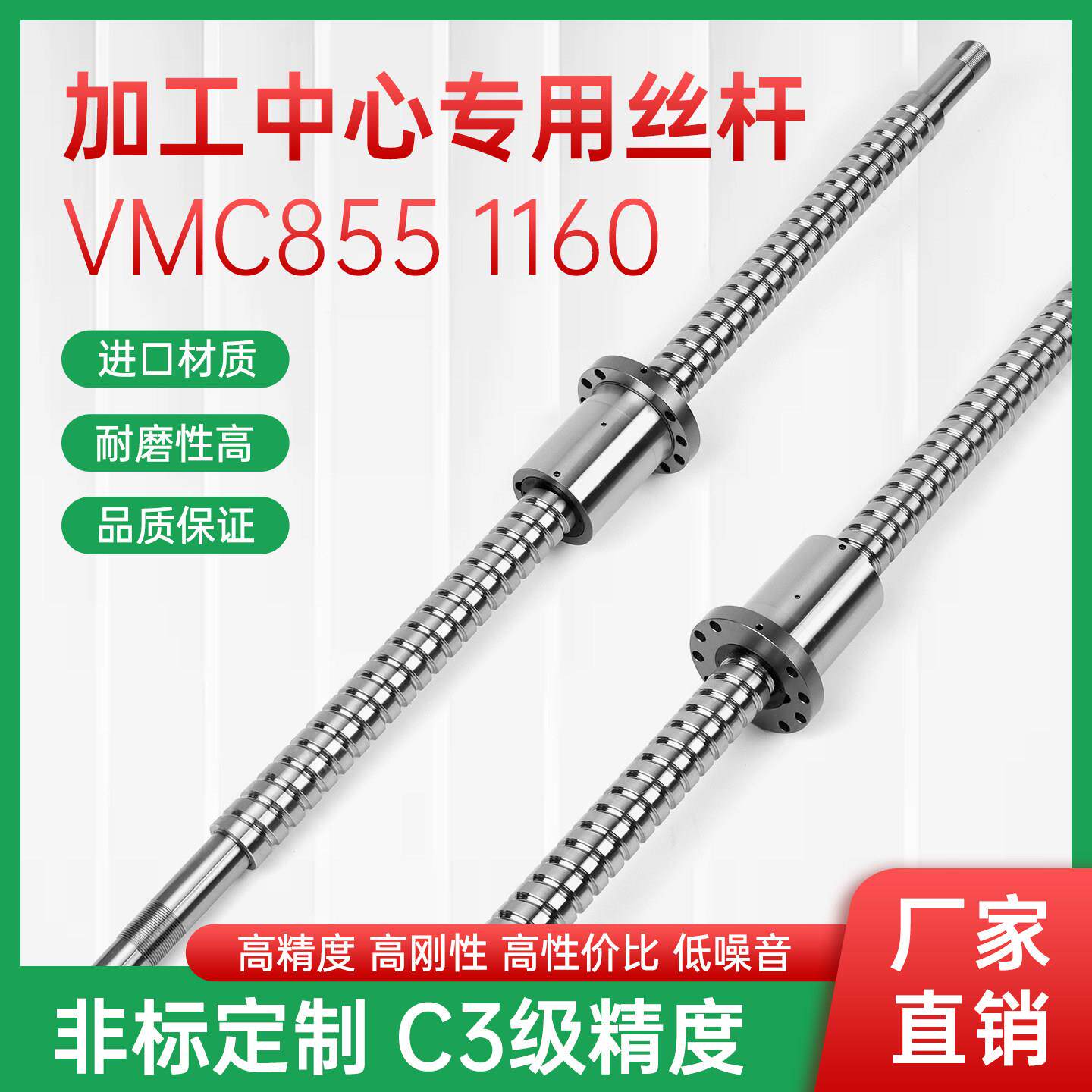 加工中心VMC850 855 1160滚珠丝杆4012 4016 研磨丝杆 T6钻攻机