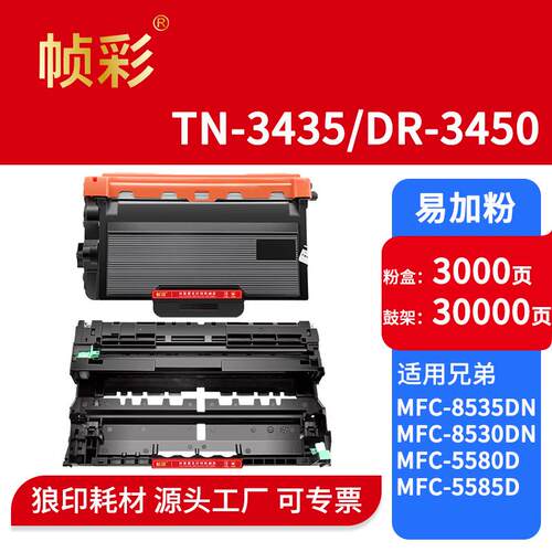 适用兄弟8535粉盒TN3435硒鼓DR3450鼓架MFC-8535dn8530dn8540DN