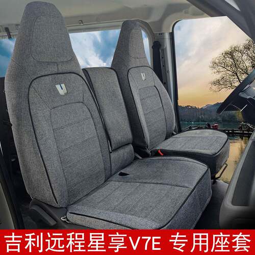 适用远程星享V7E亚麻座套 吉利星智f3e星享v8e货运客运全包座椅套