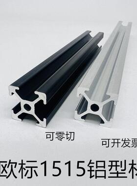 工业铝型材欧标1515铝合金3D打印机框架1515黑色机箱铝合金四槽