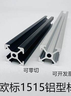 工业铝型材欧标1515铝合金3D打印机框架1515黑色机箱铝合金四槽