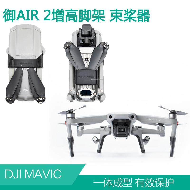 DJI大疆御Air2S桨叶固定器Mavic螺旋桨束桨器保护架增高脚架配件 - 实物图