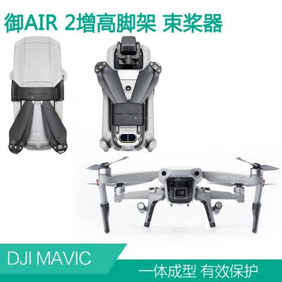 DJI大疆御Air2S桨叶固定器Mavic螺旋桨束桨器保护架增高脚架配件