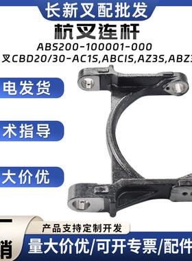 杭叉CBD20/30-AC1S,ABC1S,AZ3S,ABZ3S杭叉连杆ABS200-100001-000