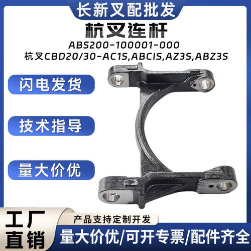 杭叉CBD20/30-AC1S,ABC1S,AZ3S,ABZ3S杭叉连杆ABS200-100001-000
