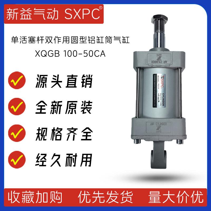 XQGB100-50CA单活塞杆双作用圆型铝缸筒气缸 新益SXPC普通型气缸
