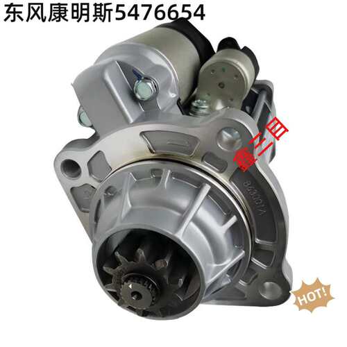 5476654东风康明斯起动机GM86R3001天锦乘龙H5德龙L5000马达
