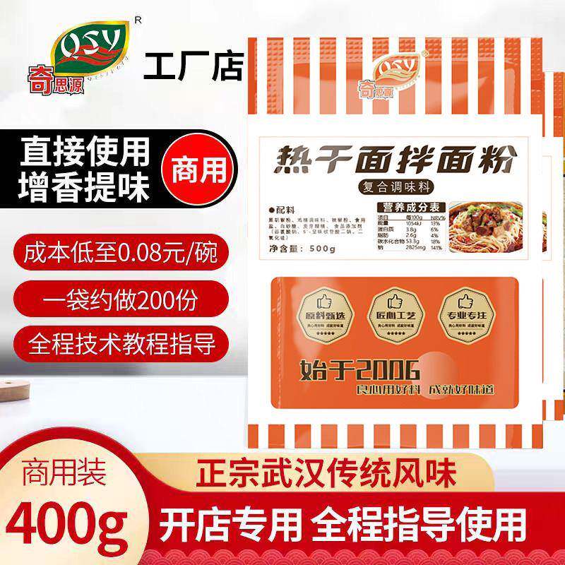 奇思源正宗武汉热干面调料粉包调味配方袋装商用热干面专用拌面粉