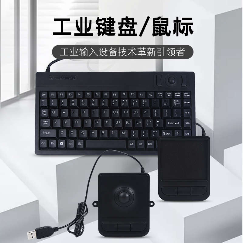 工控小键盘迷你超薄带USB工业机柜专用触摸板版鼠标有线轨迹球PS2