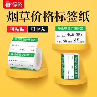 德佟DP30系列烟草价签标签纸不干胶标签卡纸零售店条码打印条形码