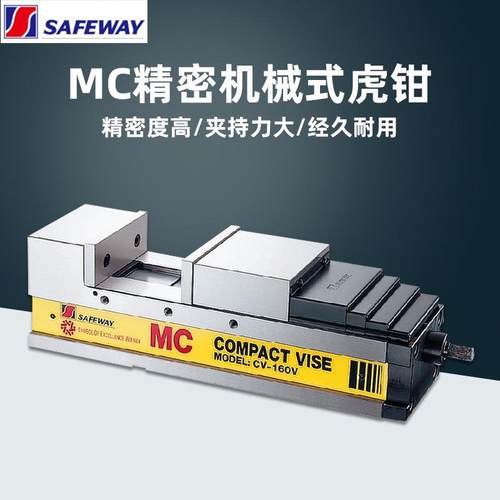 台湾SAFEWAY协威MC角固式肯倍得式精密机械虎钳CV-100V/130V/160V