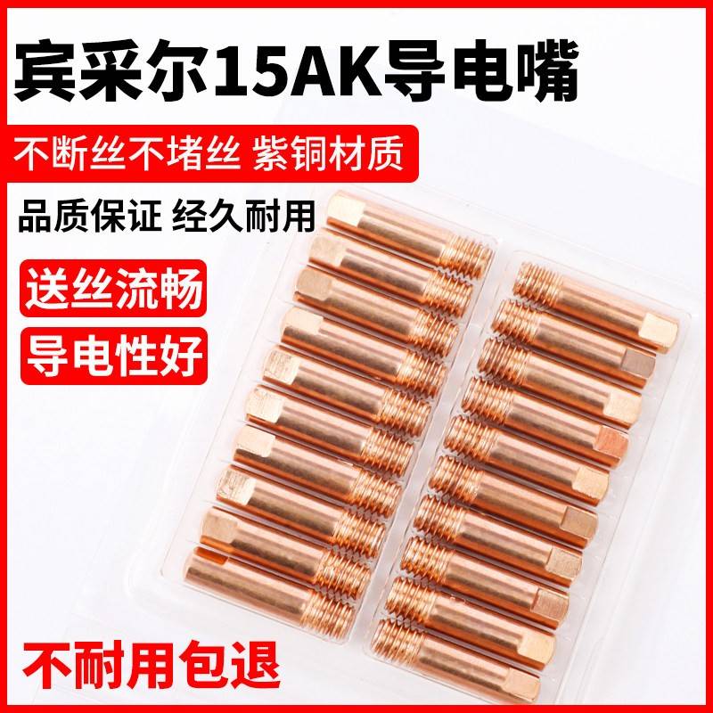 15AK导电嘴宾采尔0.8送丝欧式二保焊接机配件大全焊枪1.2导丝咀焊