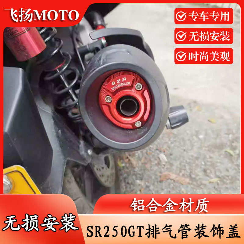 适用无极SR250GT 排气管装饰盖改装排气管铝合金盖排气尾端罩配件