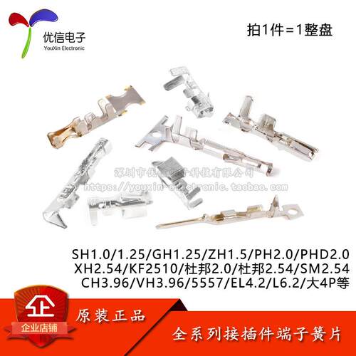 全系列接插件端子簧片SH1.0GH1.25ZH1.5PH2.0XH2.54杜邦CH/VH3.96