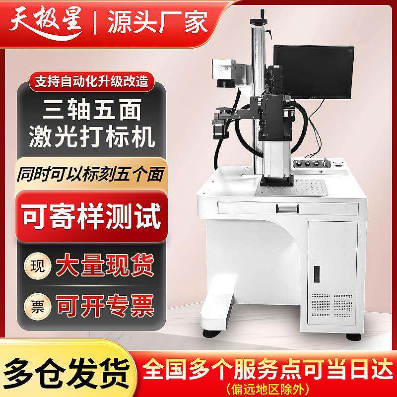 三轴五面激光打标机金属/塑料单工件多面同步刻印全自动打标刻字