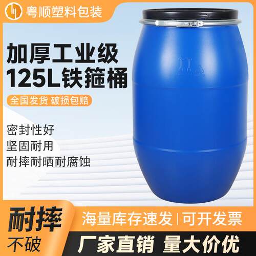 东莞铁箍桶开口塑料法兰桶125公斤大圆桶密封化工塑料桶化工桶
