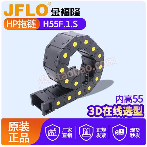 H55F.1.75S金福隆JFLO塑料尼龙HP坦克链 125*150*200*250*300