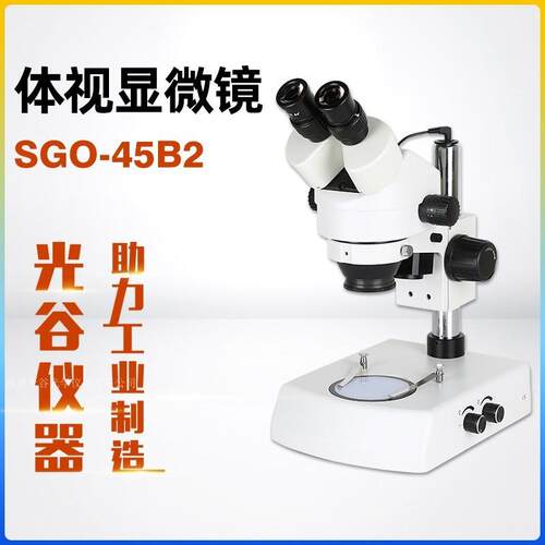 深视光谷 连续变倍 大景深 带透视光源双目体视显微镜 SGO-45B2