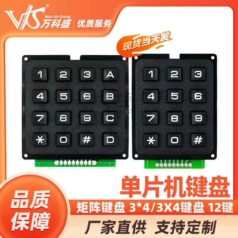 单片机键盘 按键 矩阵键盘 3*4/3X4键盘 12键 键盘 键盘模块 现货