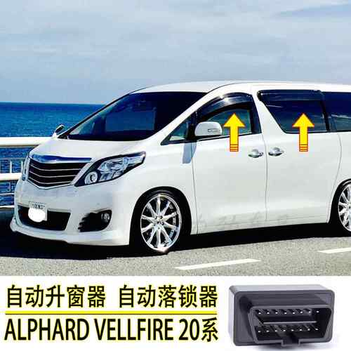 适用於埃尔法 威尔法ALPHARD VELLFIRE 20系 自动升窗器 落锁器