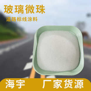 道路标线反光涂料玻璃砂厂家现货 玻璃微珠重力填充 标线玻璃珠