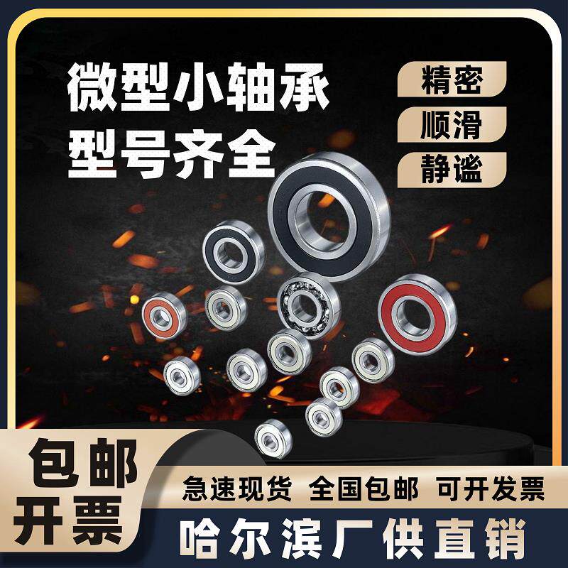 哈尔滨高速626深沟球698迷你小微型轴承型号大全608超薄6mm5内径4