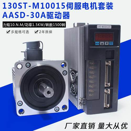 1.5KW 一川130ST-M10015交流伺服电机驱动套装 10N.M替代华大迈信