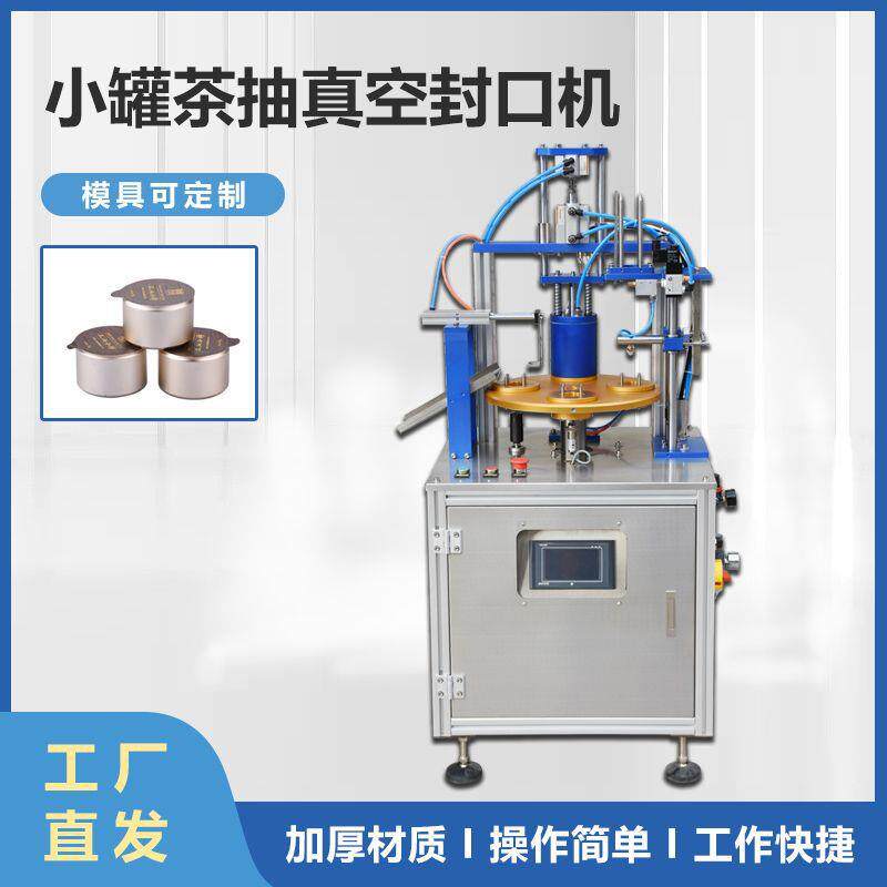 厂家定制连续式小罐茶红茶绿茶封口机铝箔杯装抽真空封盖机设备