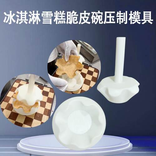华夫碗模具商用蛋卷机工具手工连锁店压制雪糕冰淇淋脆皮碗模具