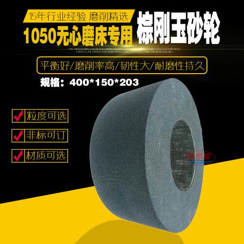 M1050无心磨床砂轮A400*150*203 A46M棕刚玉砂轮耐磨锋利厂家直销