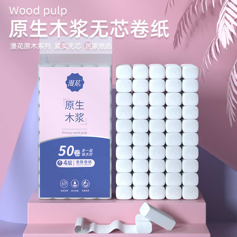 漫花无芯卷纸四层加厚卫生纸家用酒店卷纸巾厕纸擦手纸实芯卷筒纸