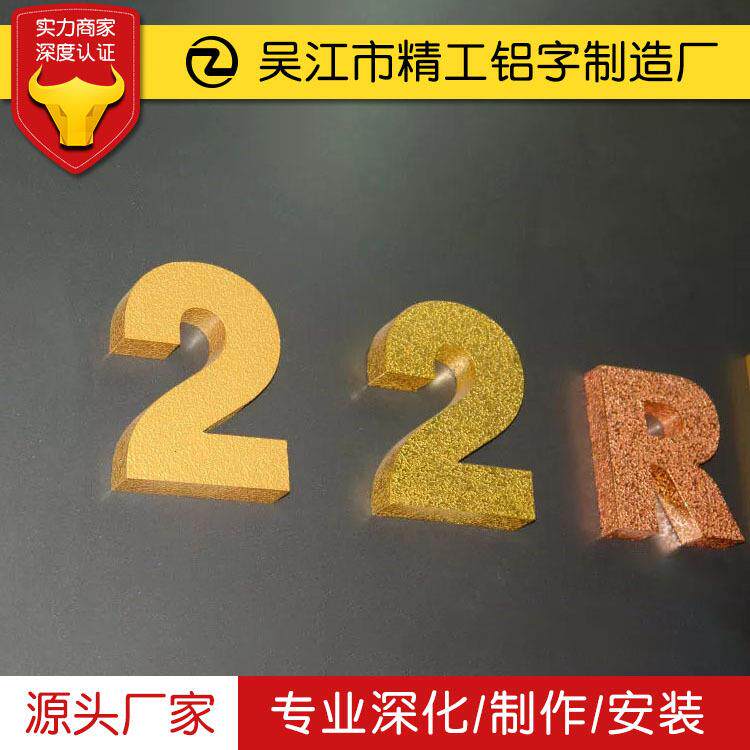 金属犁地数字铝梨地金箔字不锈钢贴金字镀金金箔字纹理字