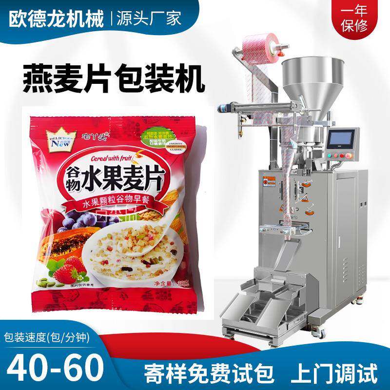 早餐谷物颗粒包装机颗粒粉末混合包装机袋装混合水果燕麦片包装机