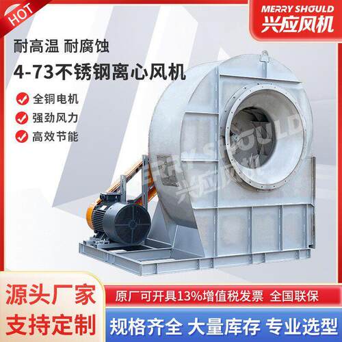 定制4-73C型离心风机工业304不锈钢防腐风机耐温除尘换气通风机