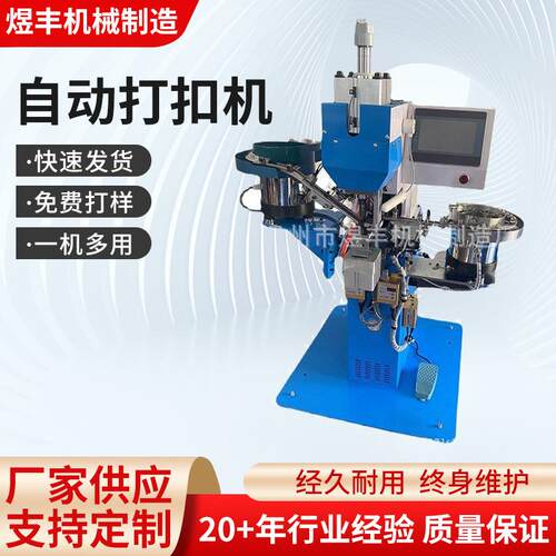 自动打扣机自动冲孔打扣机皮带织带浴帘服装帽子等