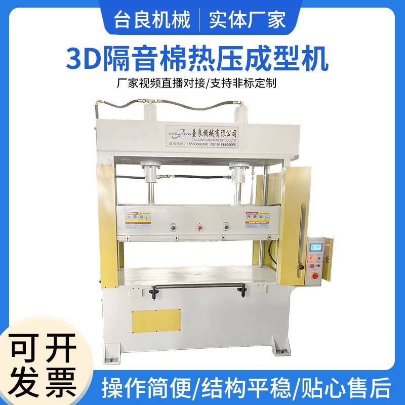3D隔音棉热压成型机隔音板热压机海绵成型冲切机吸音棉成型机