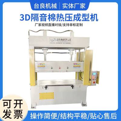 3D隔音棉热压成型机隔音板热压机海绵成型冲切机吸音棉成型机