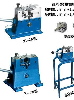 厂家供应电线电缆冷焊机铜铝线冷焊机XL-2A/2B型