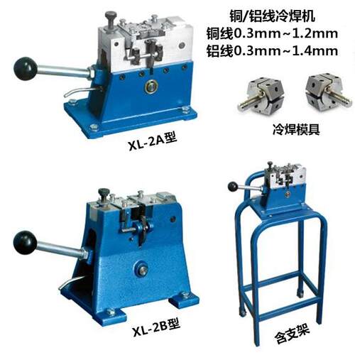 厂家供应电线电缆冷焊机 铜铝线冷焊机XL-2A/2B型