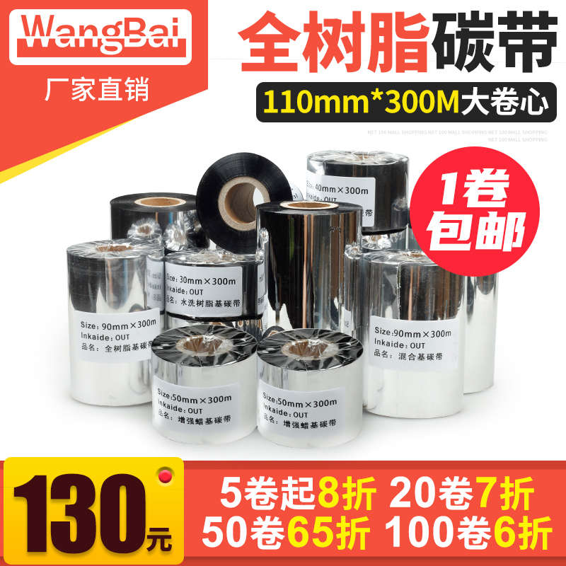 网百110*300m全树脂碳带 哑银纸珠宝标签碳带PET PVC碳带 树脂基