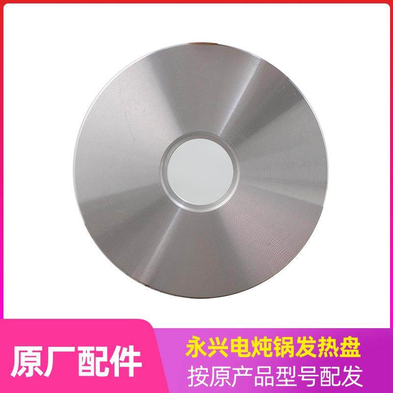 永兴电炖锅电汤锅多用锅发热盘适用DYG-25/35/40AFK等800W 1000W