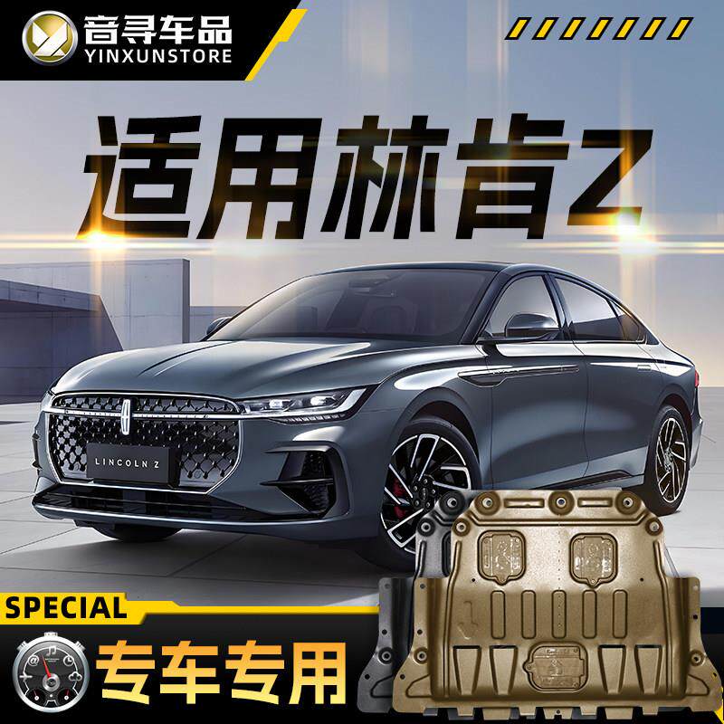 适配2024款林肯Z发动机下护板汽车底盘装甲挡护底板原厂原装改装