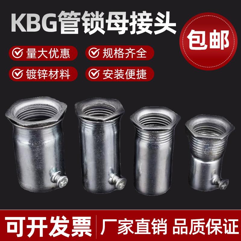 KBG管锁母接头 盒接 加长杯梳 加厚锁扣 镀锌钢管接头 扣压螺接20